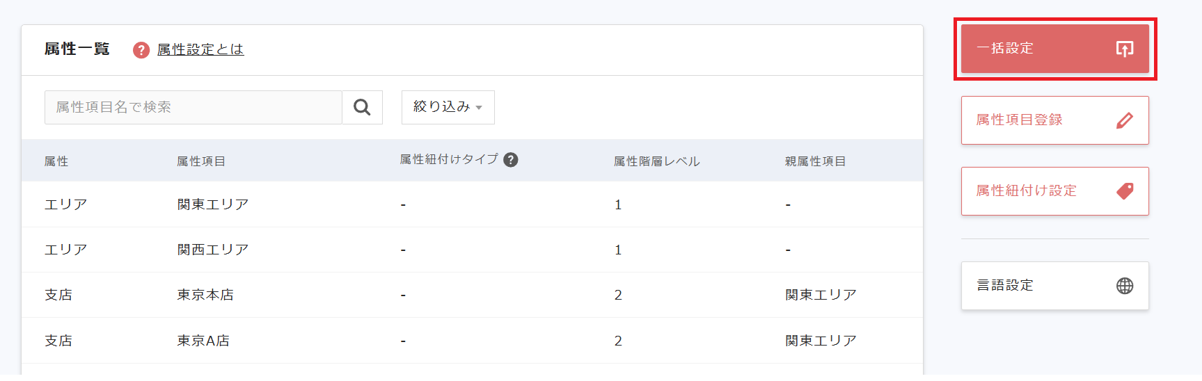 属性一括設定　登録・編集・削除する2.png