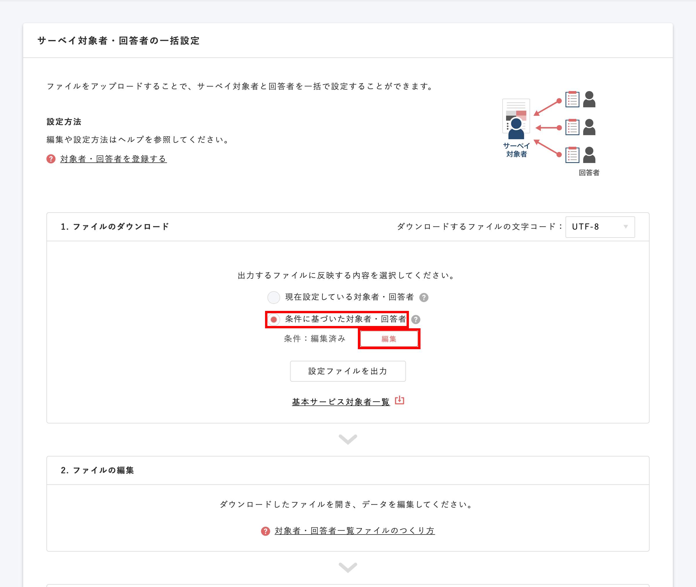 「条件に基づいた対象者・回答者」を選択し「編集」が表示された状態